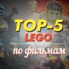 Самые популярные наборы конструктора Lego по мотивам культовых фильмов и игр